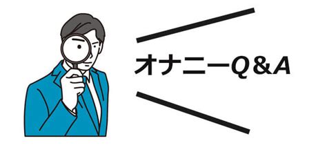 オナニー 仕方 男|男性にオススメしたい本当に気持ちの良いマスターベーション（。